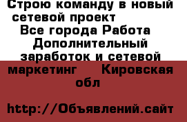 Строю команду в новый сетевой проект GREENWAY - Все города Работа » Дополнительный заработок и сетевой маркетинг   . Кировская обл.